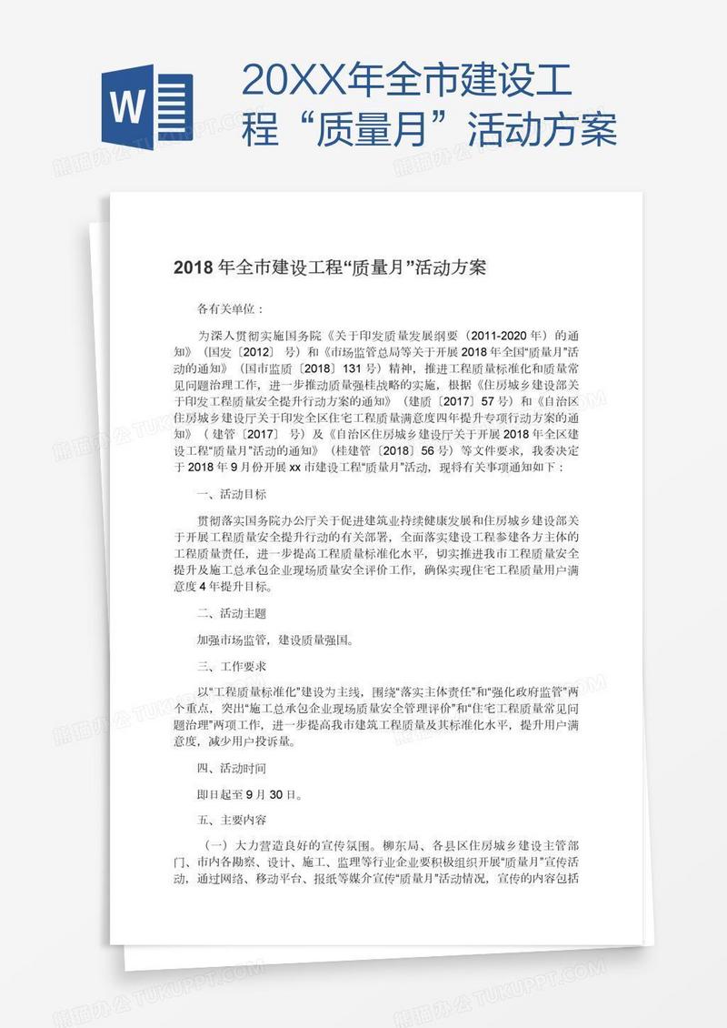 20XX年全市建设工程“质量月”活动方案