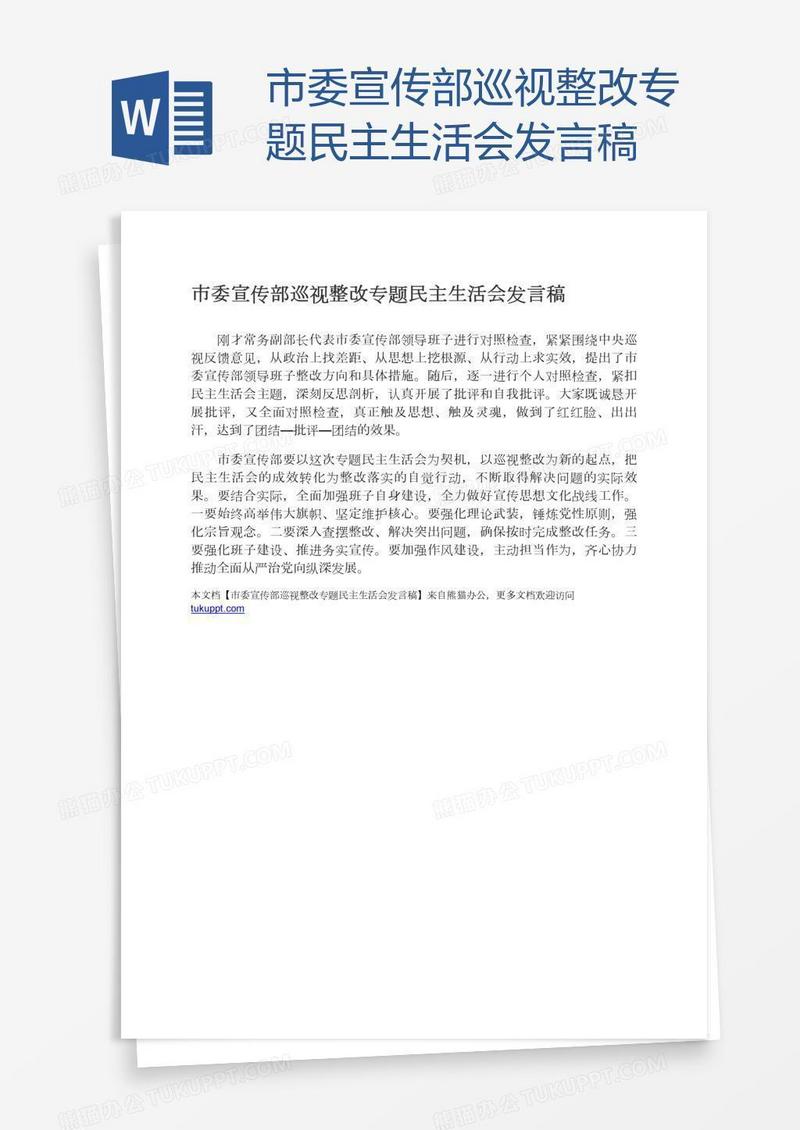 市委宣传部巡视整改专题民主生活会发言稿