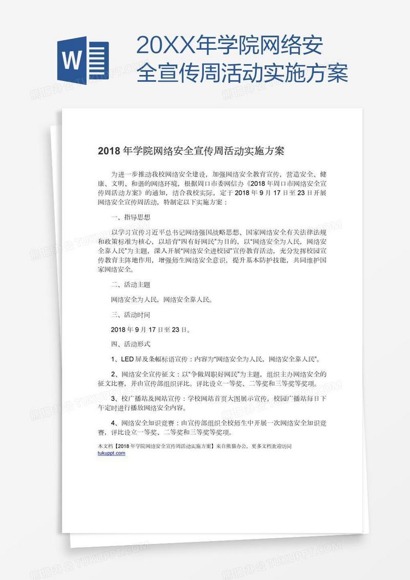 20XX年学院网络安全宣传周活动实施方案