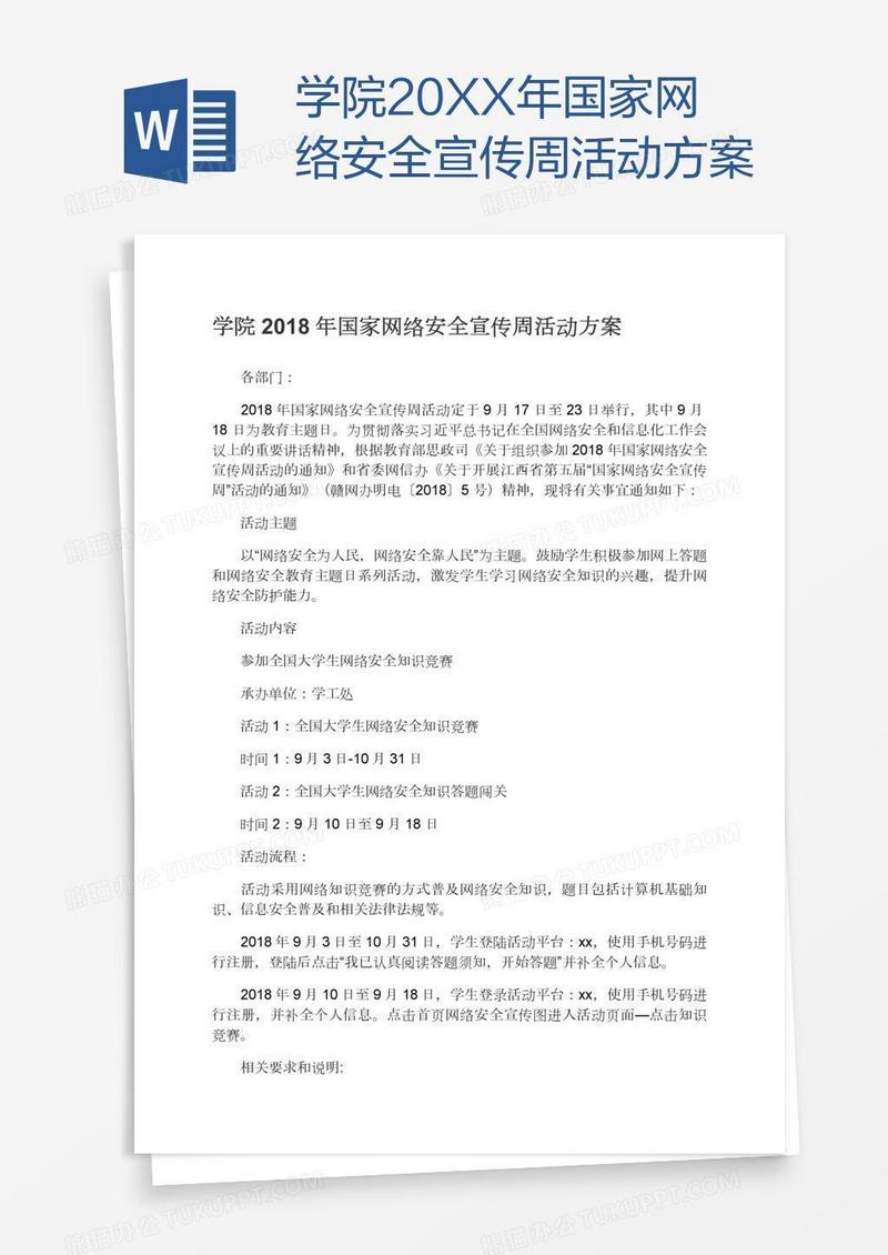 学院20XX年国家网络安全宣传周活动方案