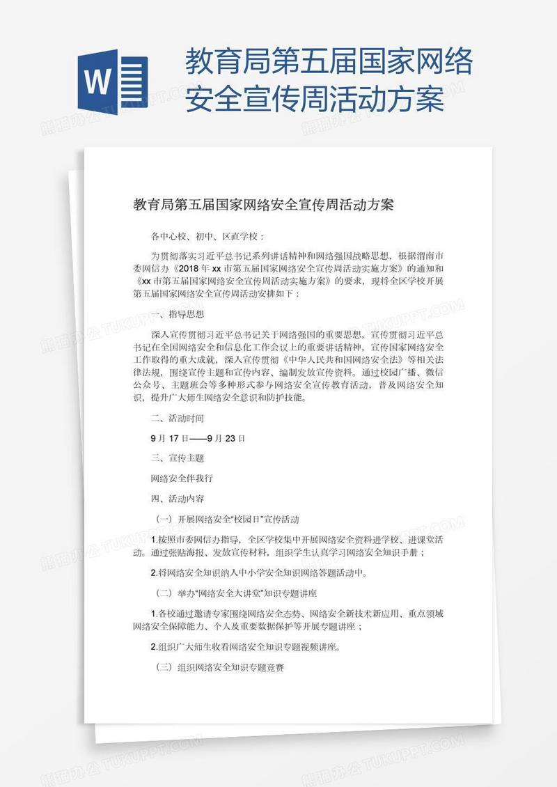 教育局第五届国家网络安全宣传周活动方案