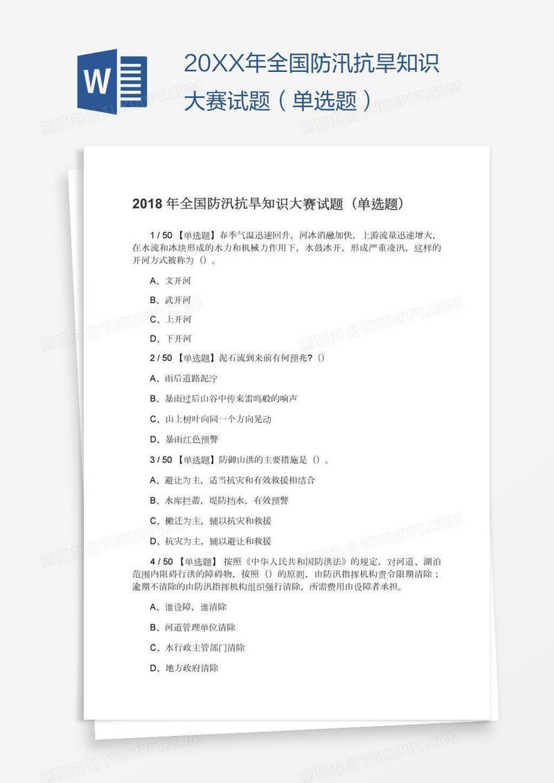 20XX年全国防汛抗旱知识大赛试题（单选题）