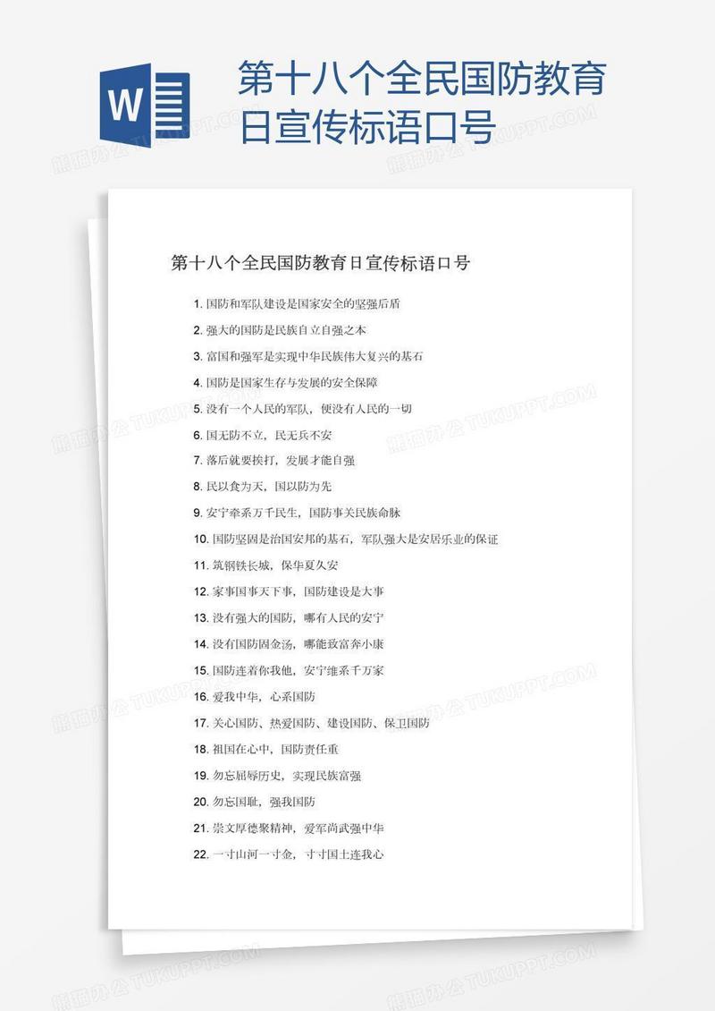 第十八个全民国防教育日宣传标语口号