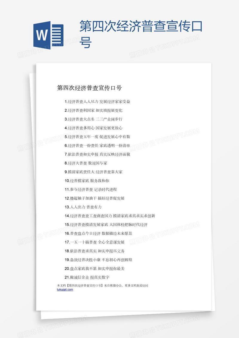 第四次经济普查宣传口号