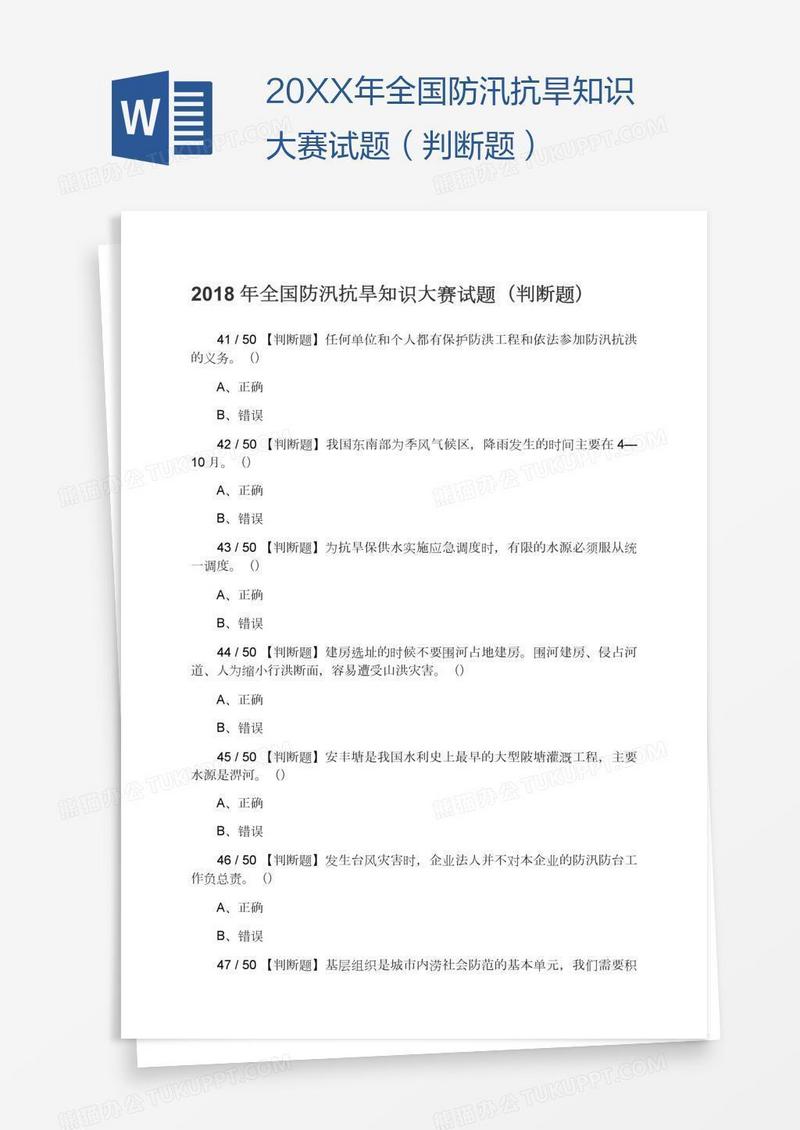 20XX年全国防汛抗旱知识大赛试题（判断题）