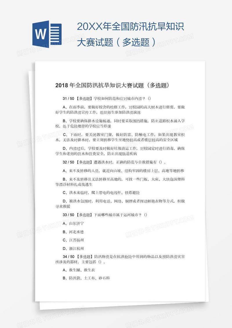 20XX年全国防汛抗旱知识大赛试题（多选题）