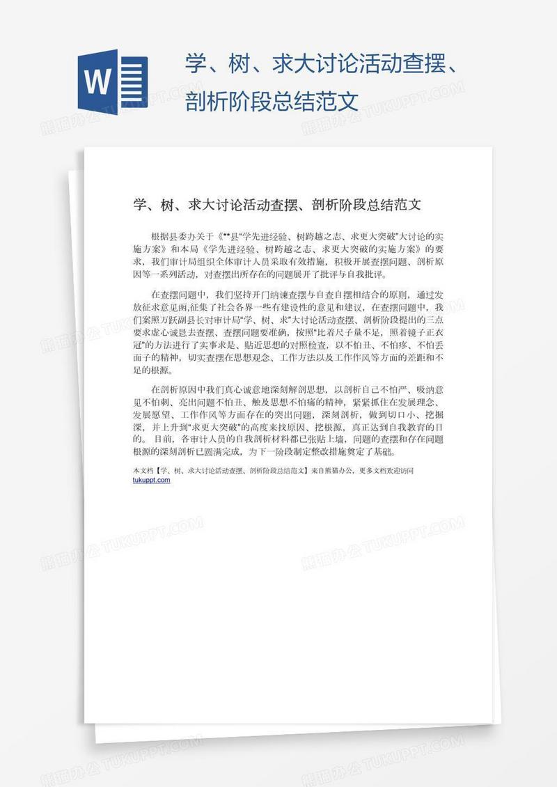 学、树、求大讨论活动查摆、剖析阶段总结范文
