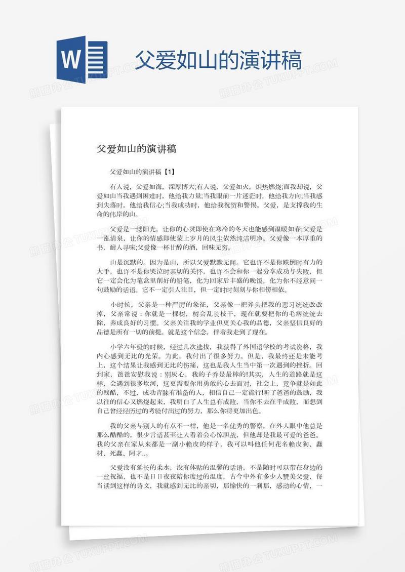 父爱如山的演讲稿