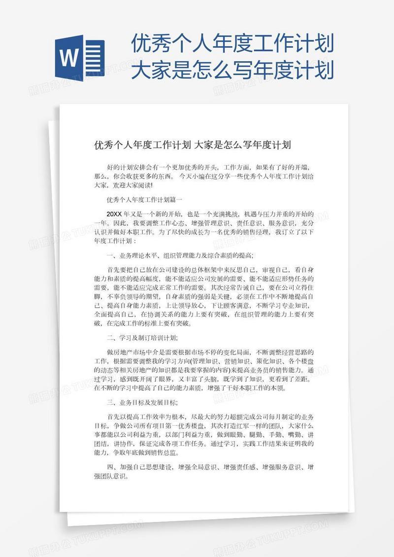 优秀个人年度工作计划大家是怎么写年度计划