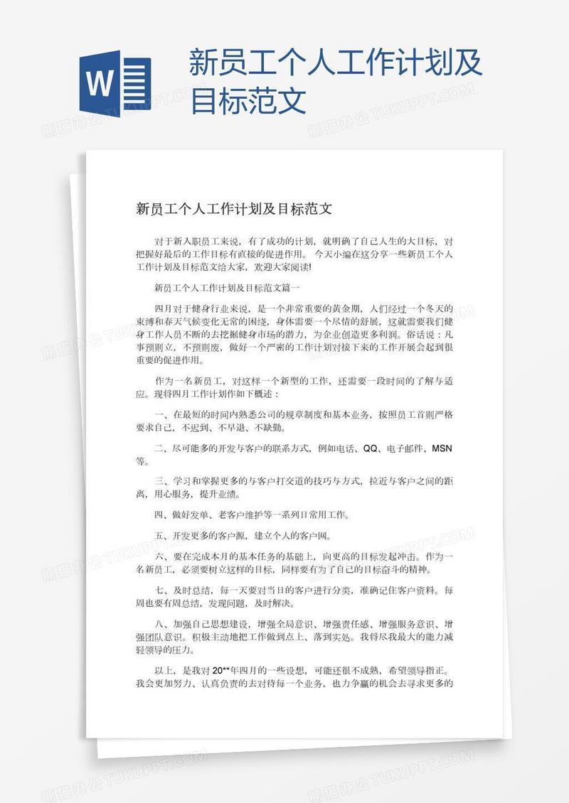 新员工个人工作计划及目标范文