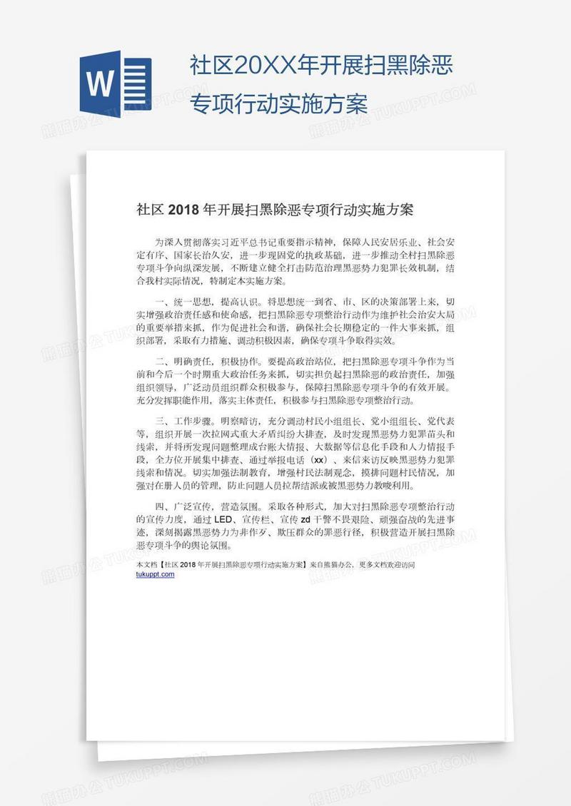 社区20XX年开展扫黑除恶专项行动实施方案