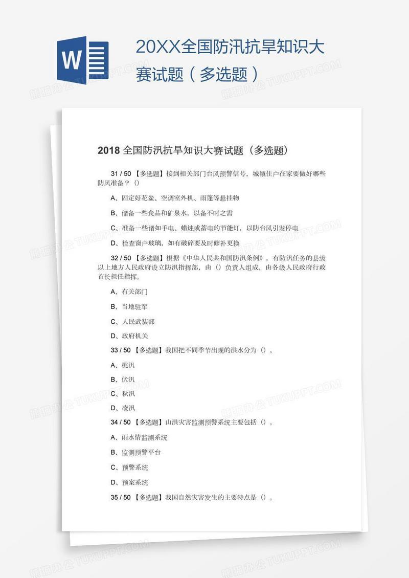 20XX全国防汛抗旱知识大赛试题（多选题）