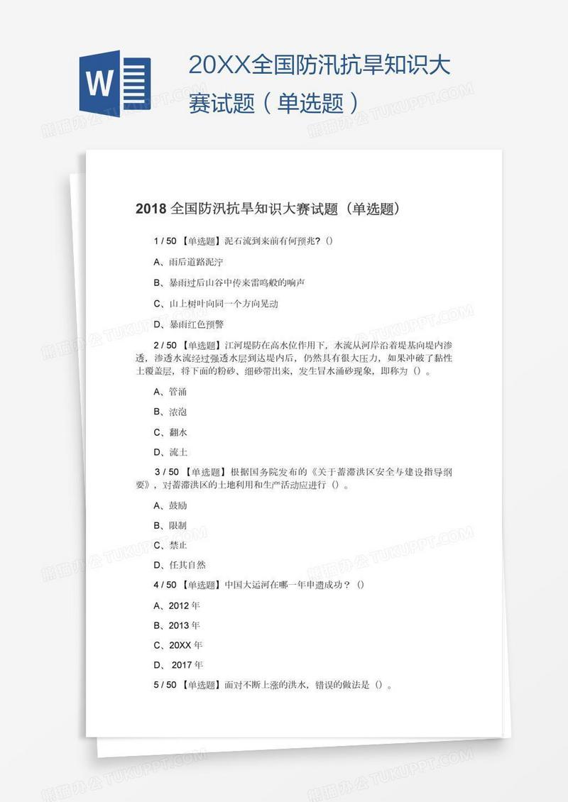 20XX全国防汛抗旱知识大赛试题（单选题）