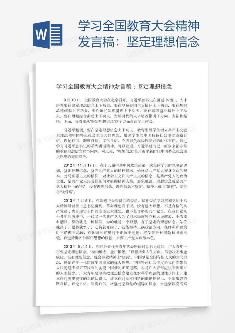 学习全国教育大会精神发言稿：坚定理想信念