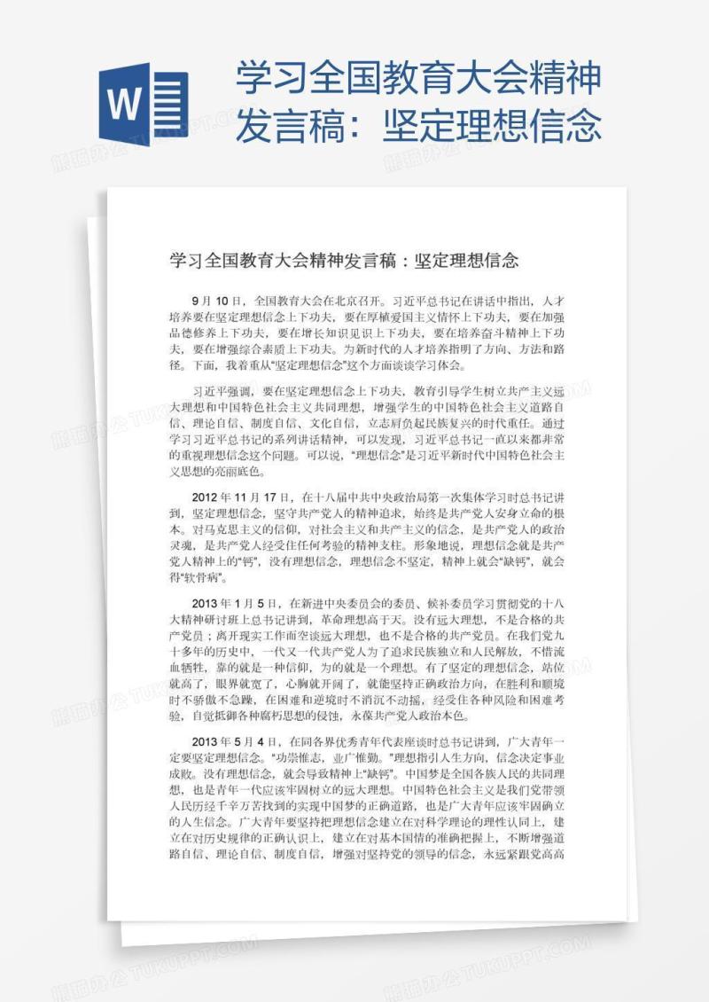 学习全国教育大会精神发言稿：坚定理想信念