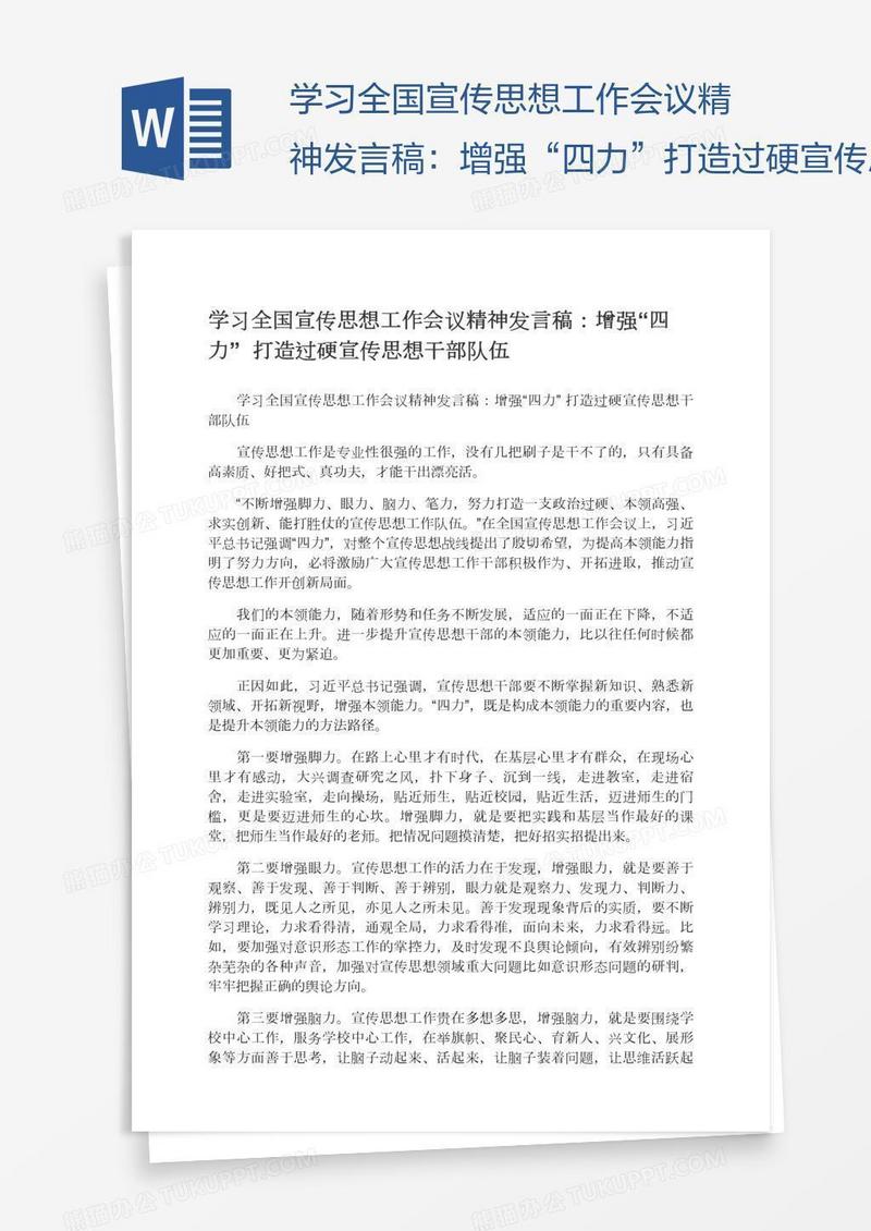 学习全国宣传思想工作会议精神发言稿：增强“四力”打造过硬宣传思想干部队伍