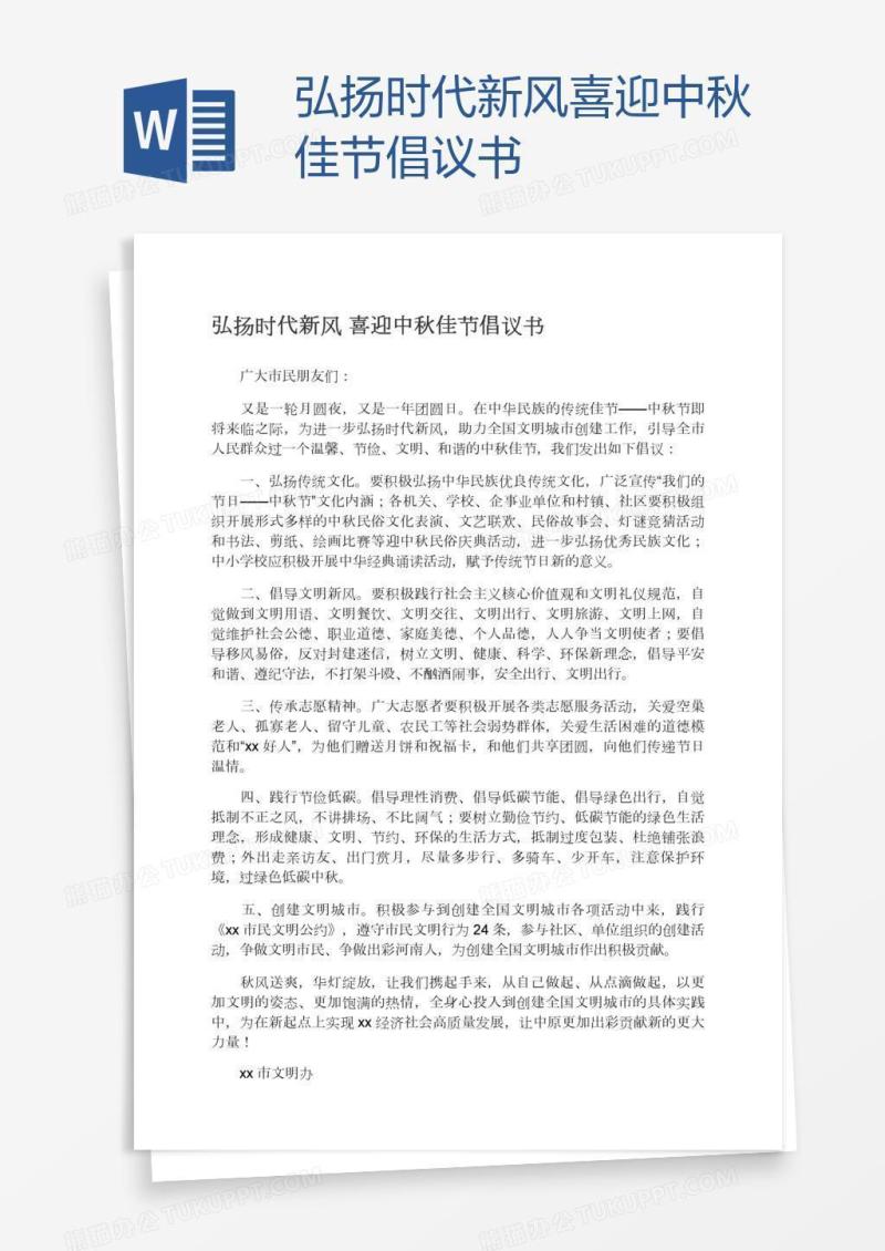 弘扬时代新风喜迎中秋佳节倡议书
