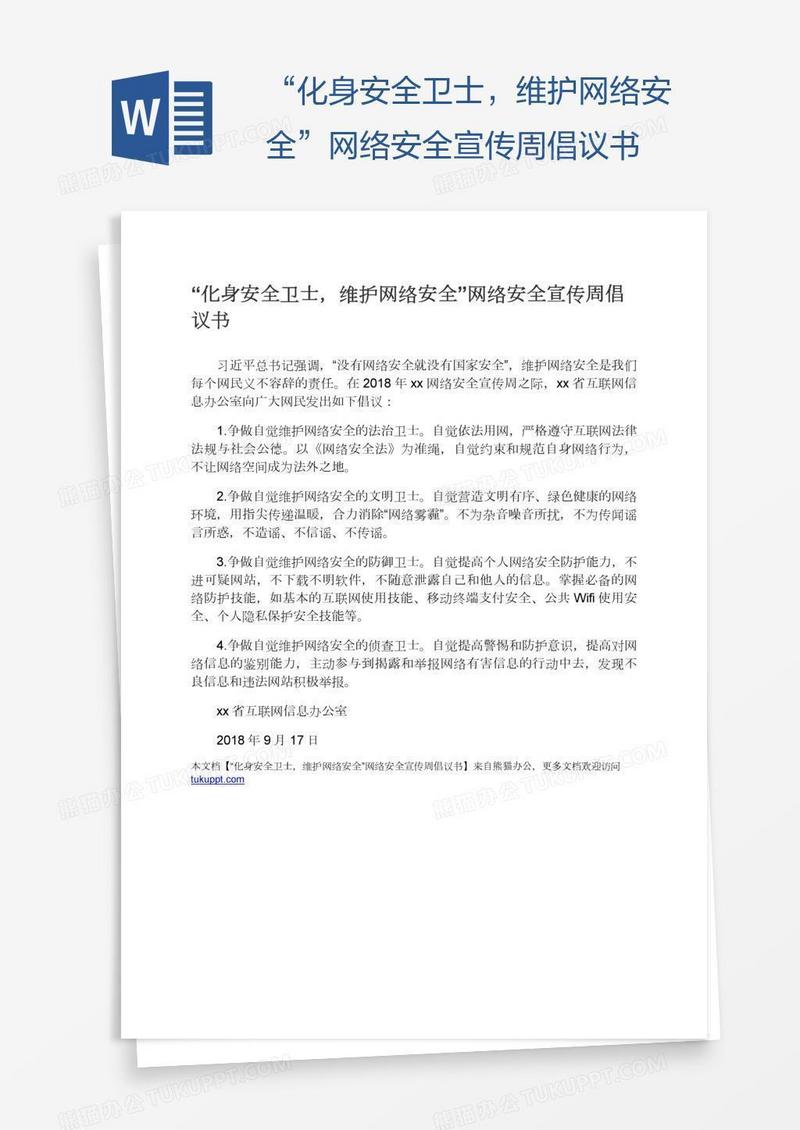 “化身安全卫士，维护网络安全”网络安全宣传周倡议书