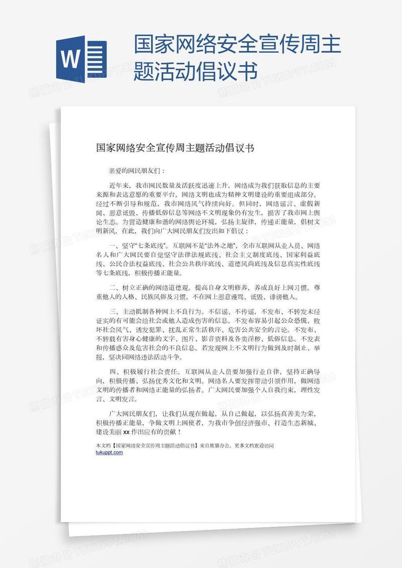 国家网络安全宣传周主题活动倡议书