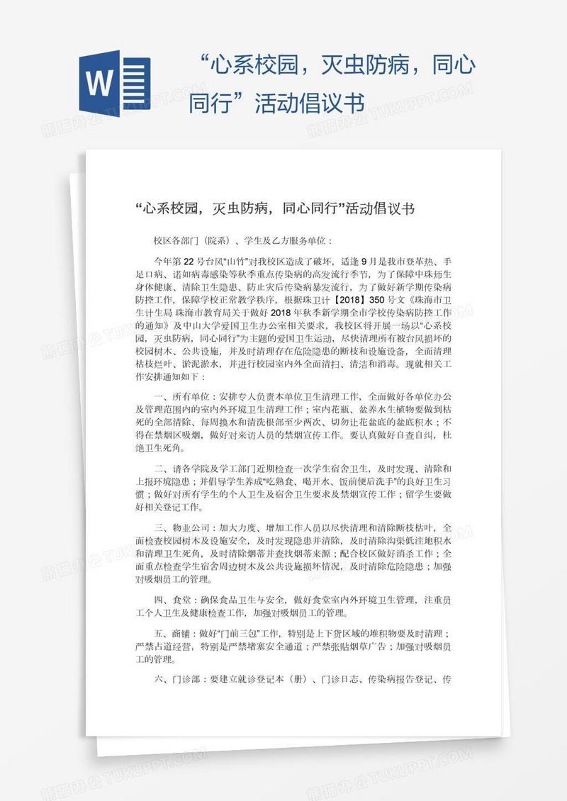“心系校园，灭虫防病，同心同行”活动倡议书