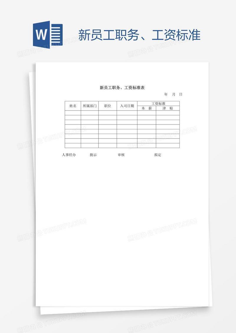 新员工职务、工资标准
