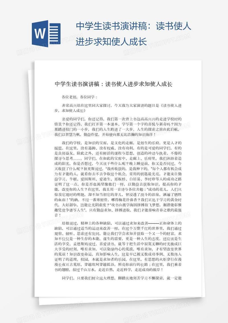 中学生读书演讲稿：读书使人进步求知使人成长