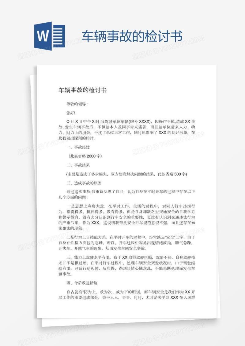 车辆事故的检讨书