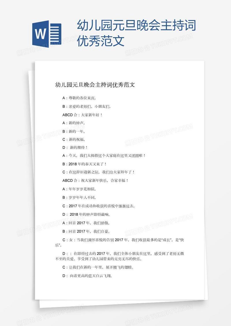 幼儿园元旦晚会主持词优秀范文