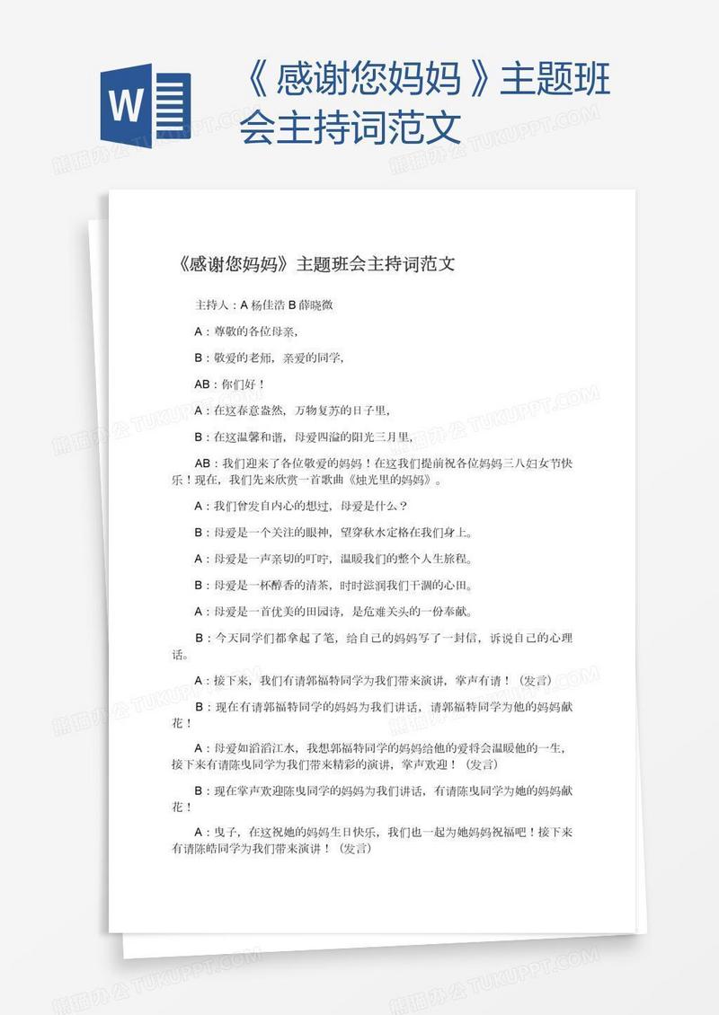 《感谢您妈妈》主题班会主持词范文