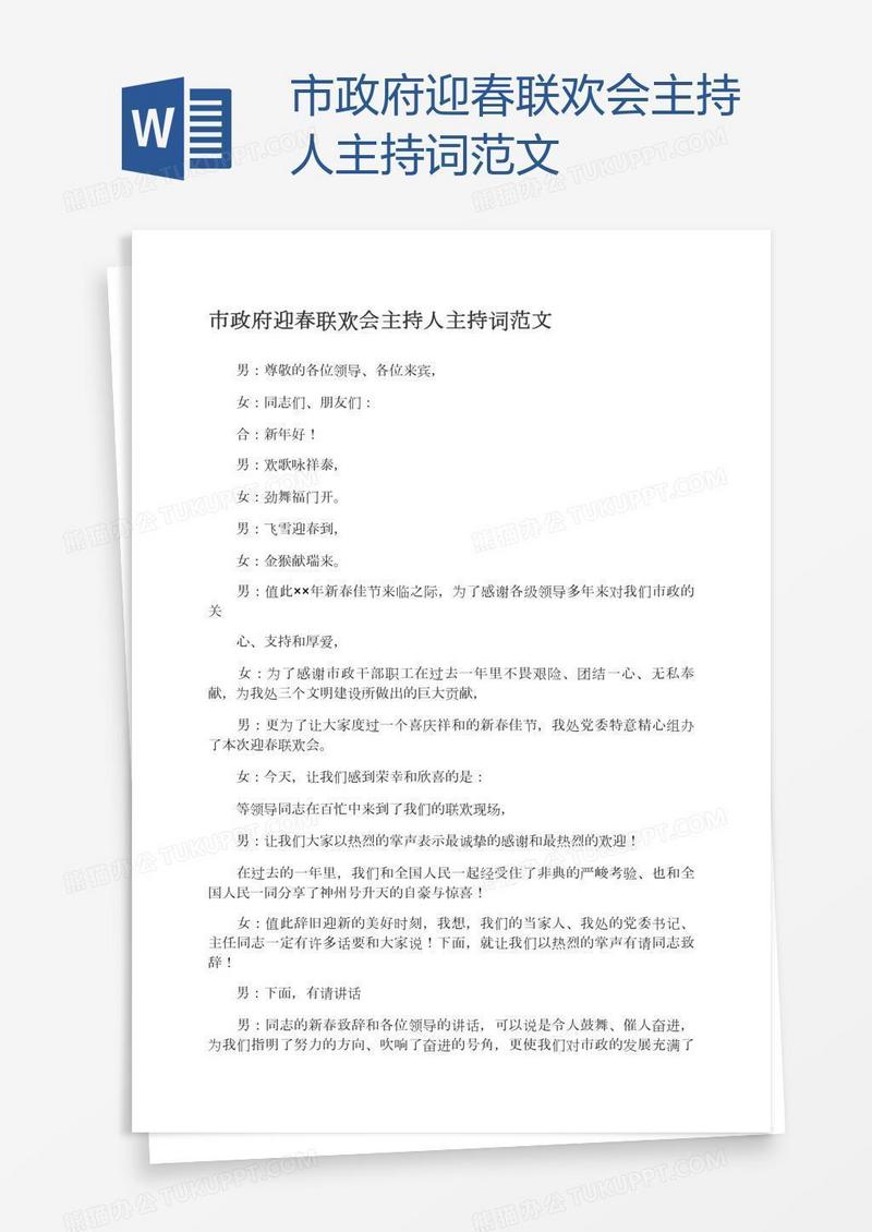 市政府迎春联欢会主持人主持词范文