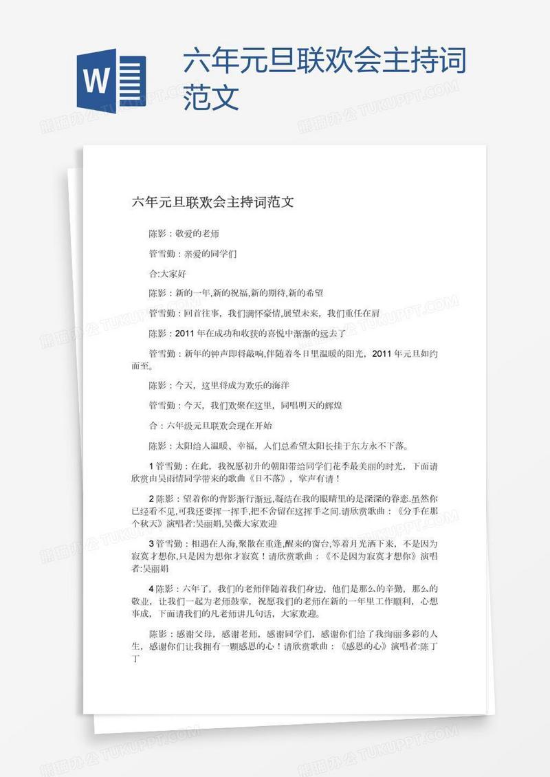 六年元旦联欢会主持词范文