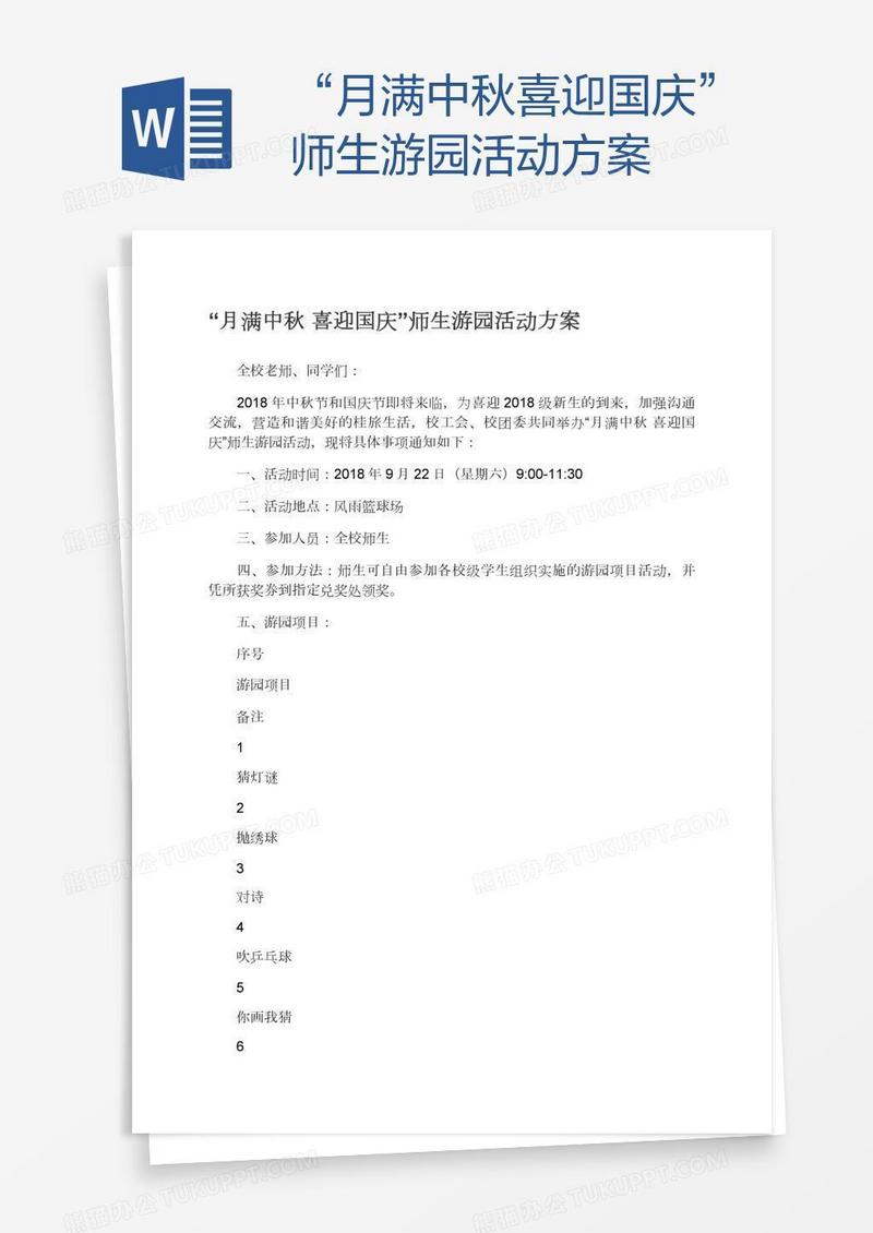 “月满中秋喜迎国庆”师生游园活动方案