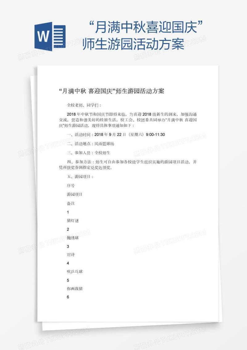 “月满中秋喜迎国庆”师生游园活动方案