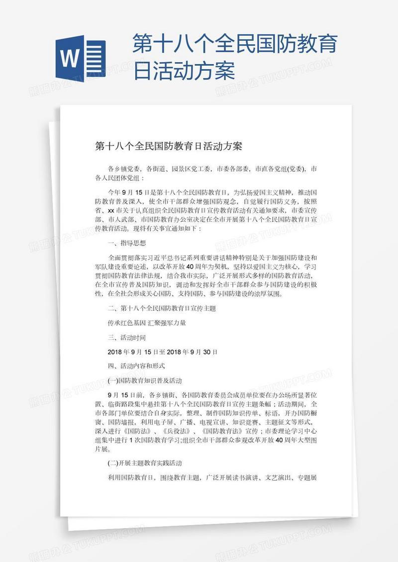 第十八个全民国防教育日活动方案