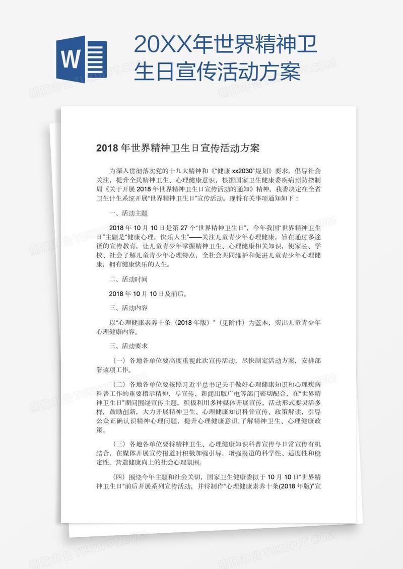 20XX年世界精神卫生日宣传活动方案