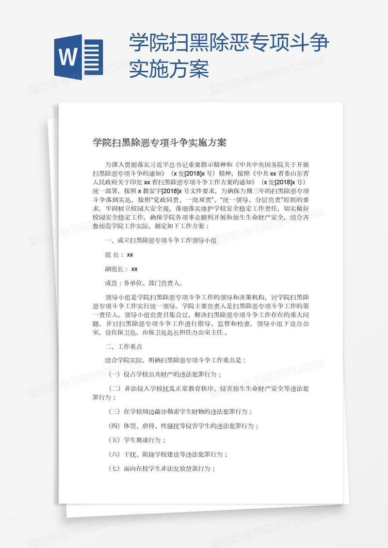 学院扫黑除恶专项斗争实施方案