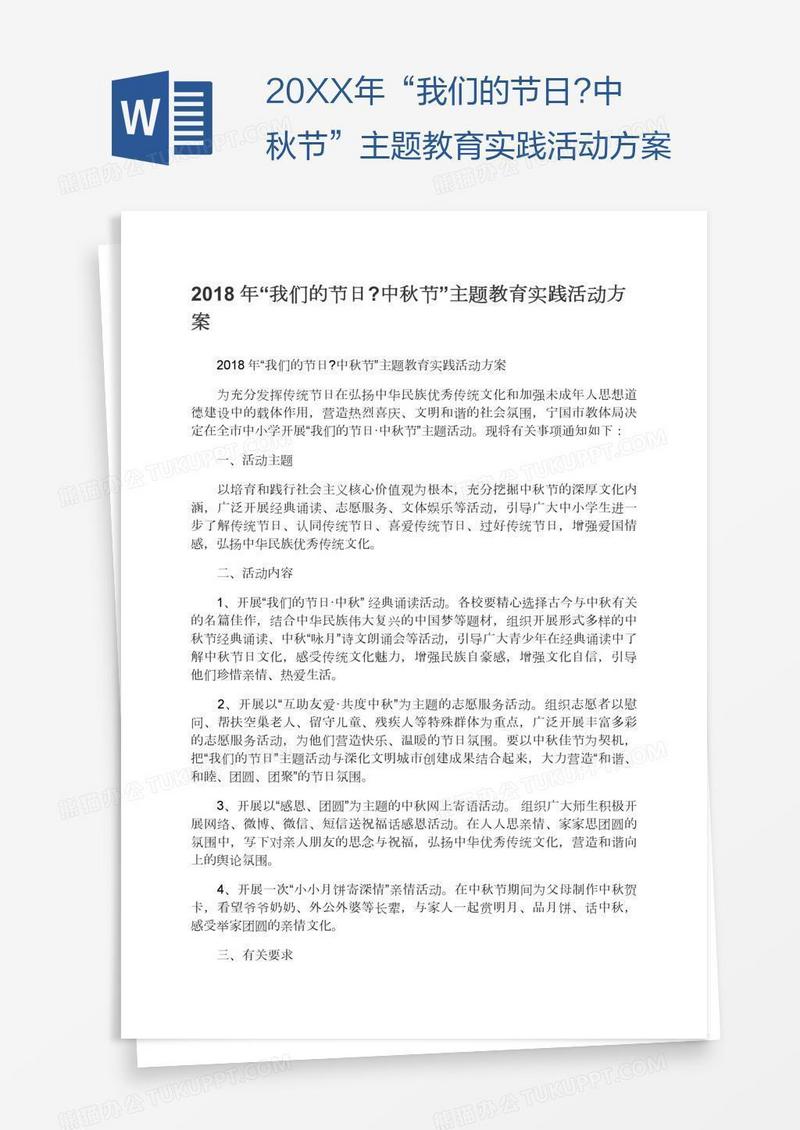20XX年“我们的节日?中秋节”主题教育实践活动方案