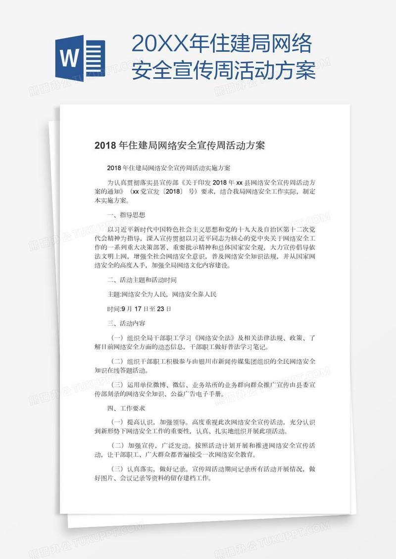 20XX年住建局网络安全宣传周活动方案