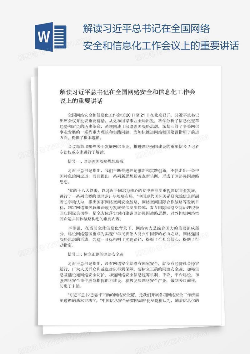 解读习近平总书记在全国网络安全和信息化工作会议上的重要讲话