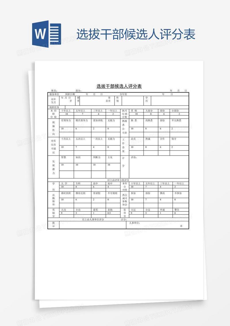 选拔干部候选人评分表