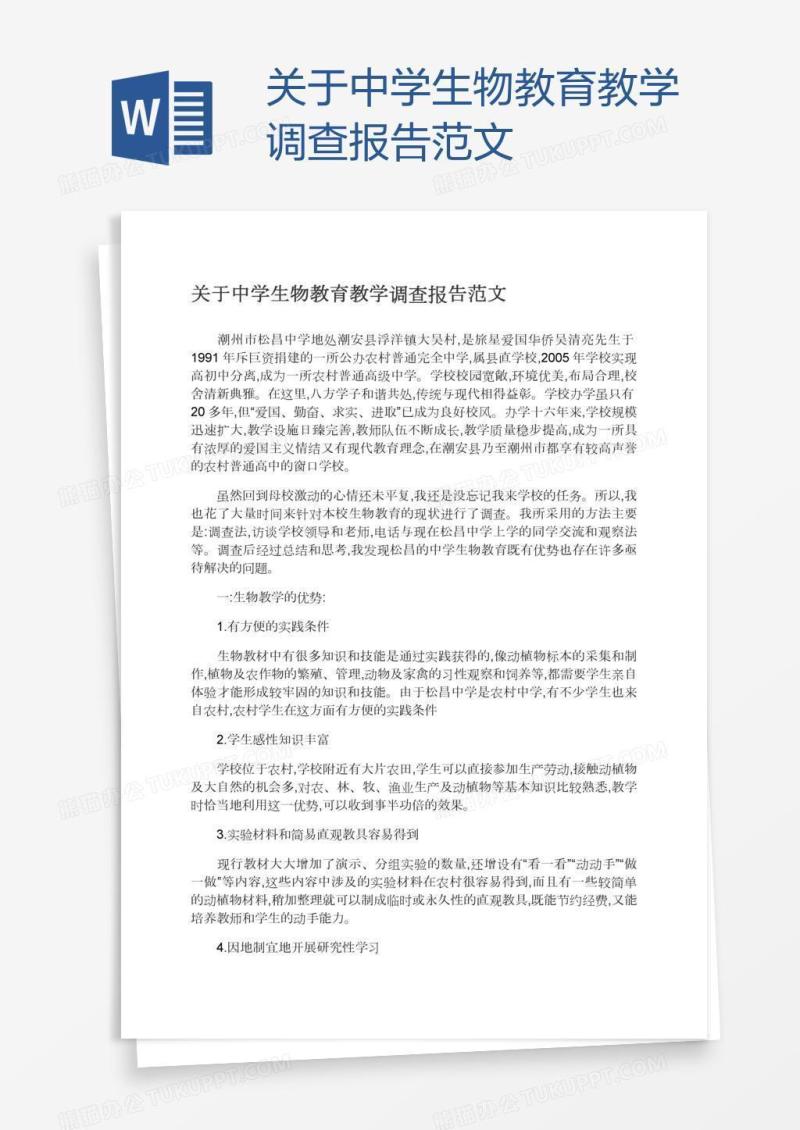 关于中学生物教育教学调查报告范文