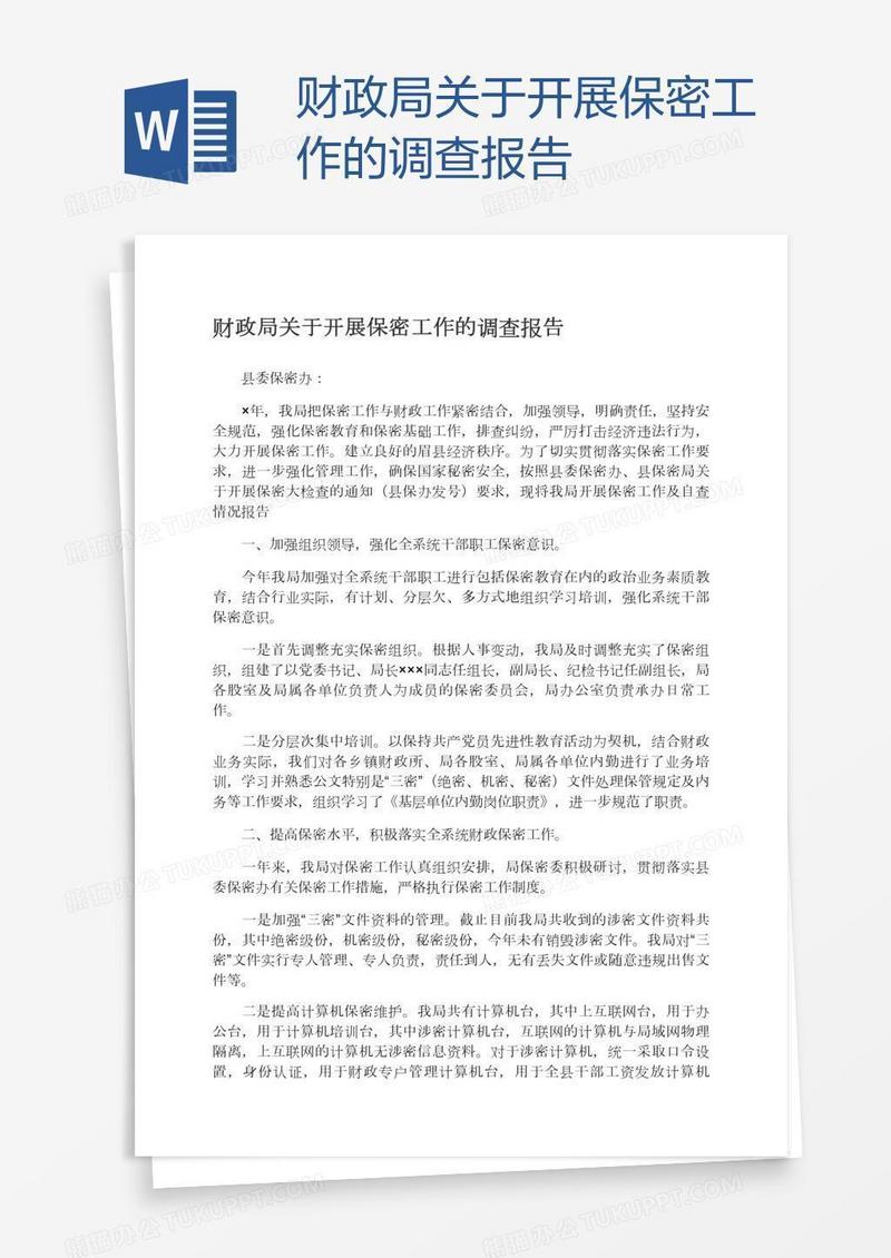 财政局关于开展保密工作的调查报告