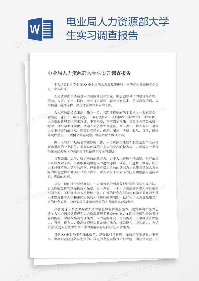 电业局人力资源部大学生实习调查报告