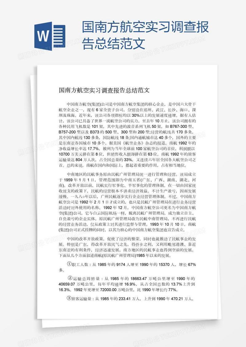 国南方航空实习调查报告总结范文