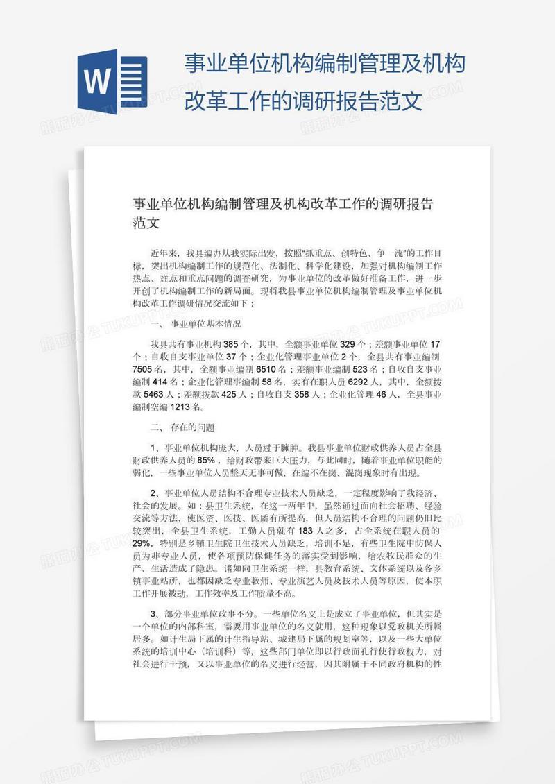 事业单位机构编制管理及机构改革工作的调研报告范文