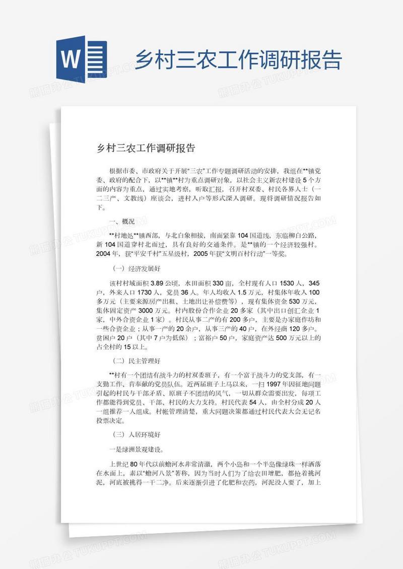 乡村三农工作调研报告