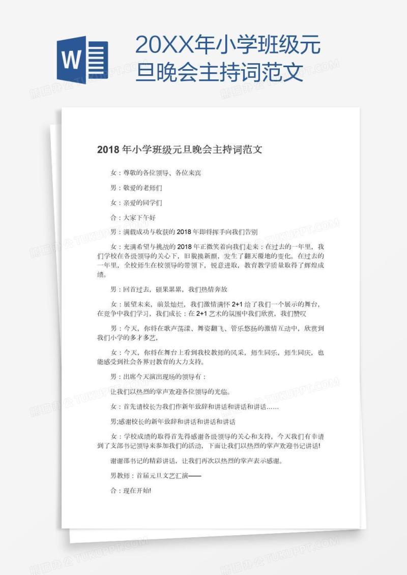 20XX年小学班级元旦晚会主持词范文