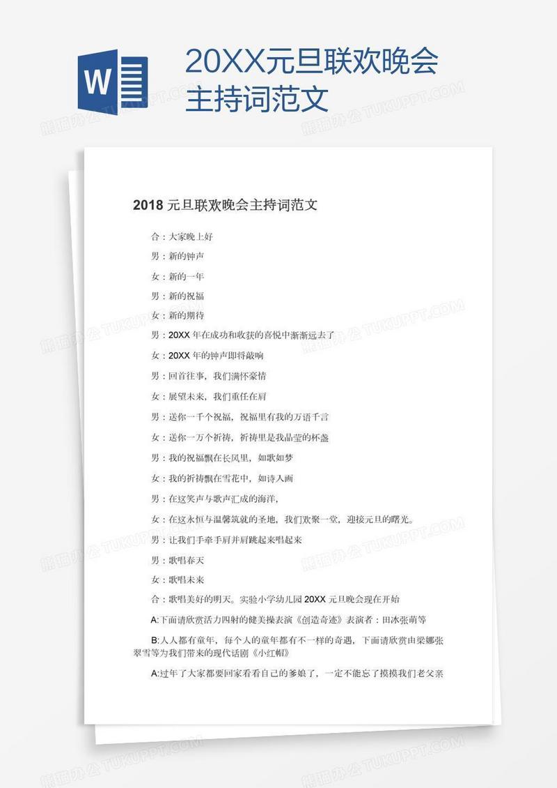20XX元旦联欢晚会主持词范文