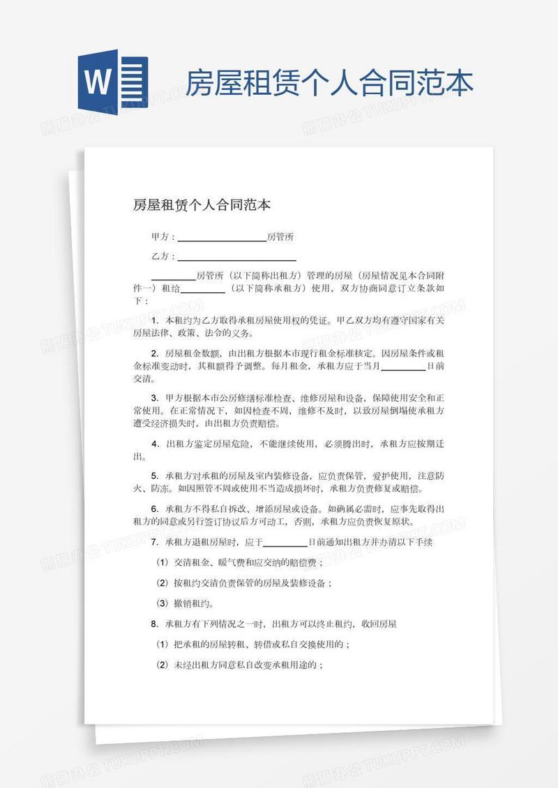 房屋租赁个人合同范本