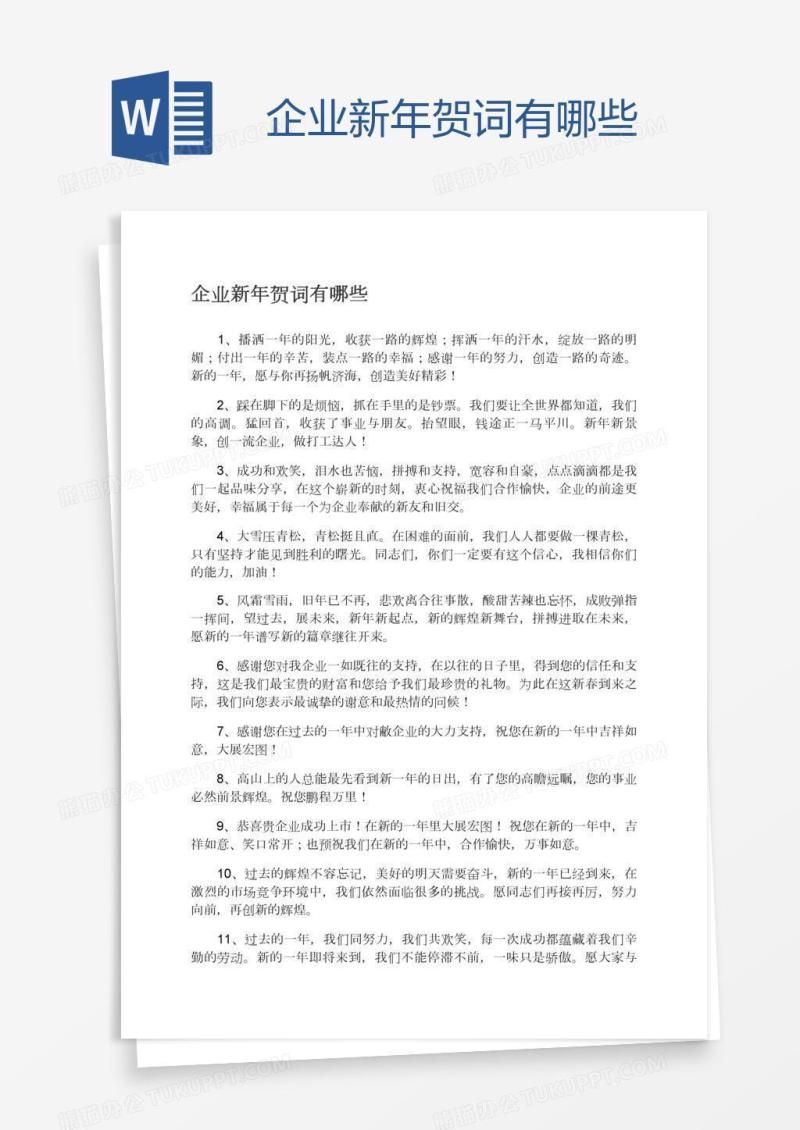 企业新年贺词有哪些